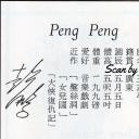 彭鹏