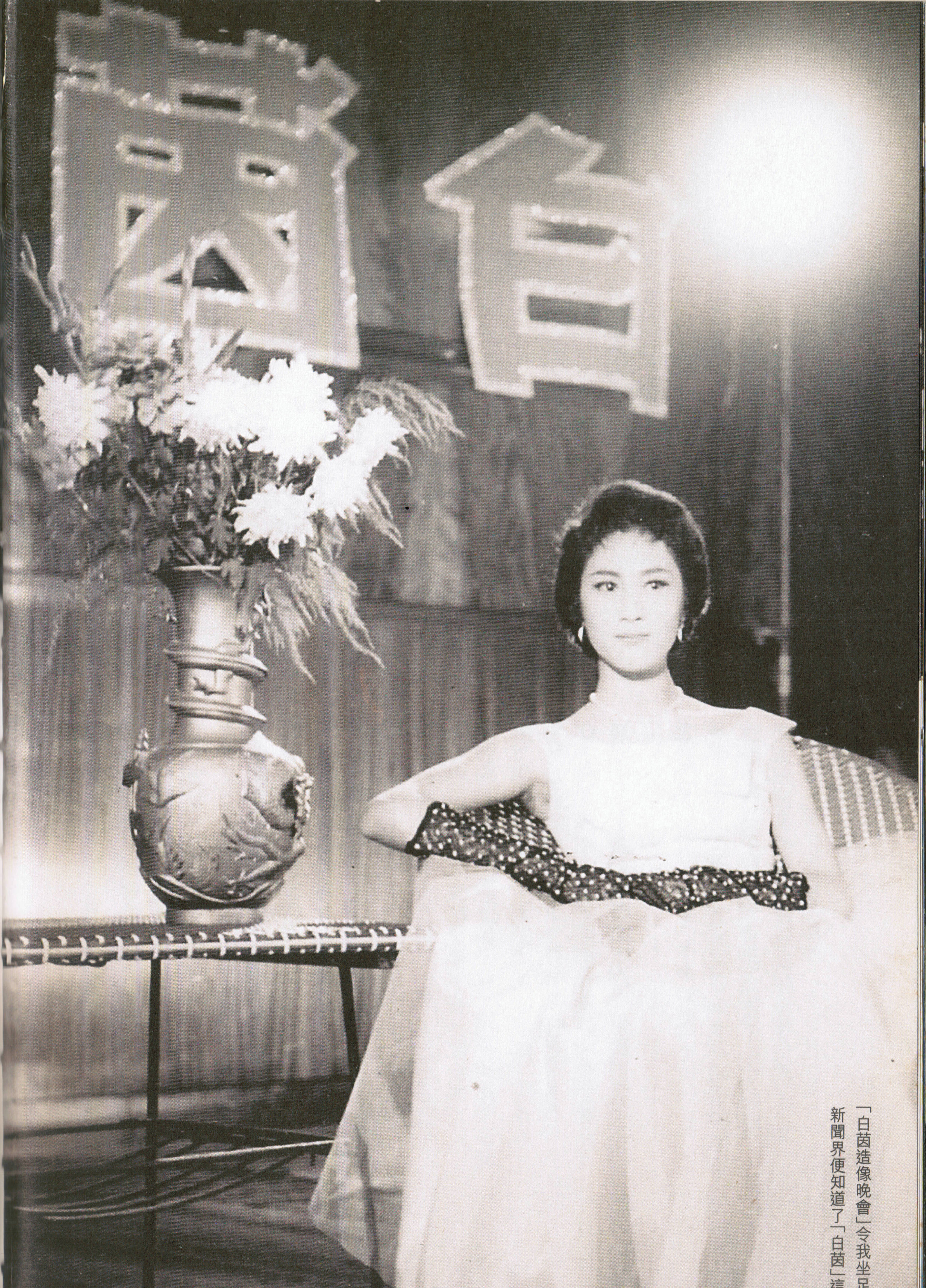 白茵的写真-1959年新联影业公司...