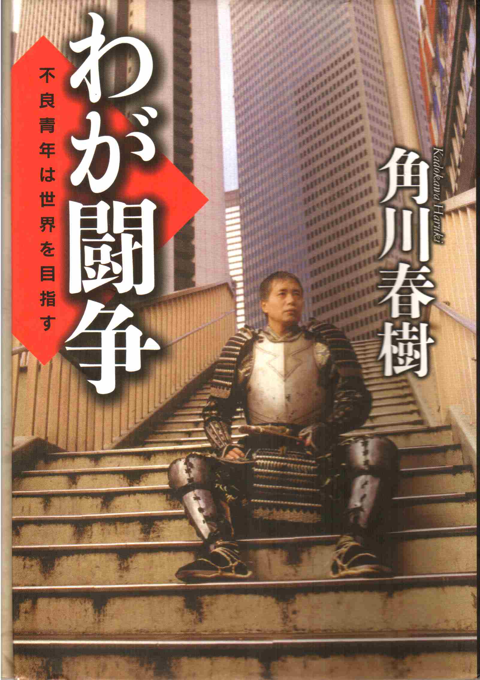 角川春树的写真