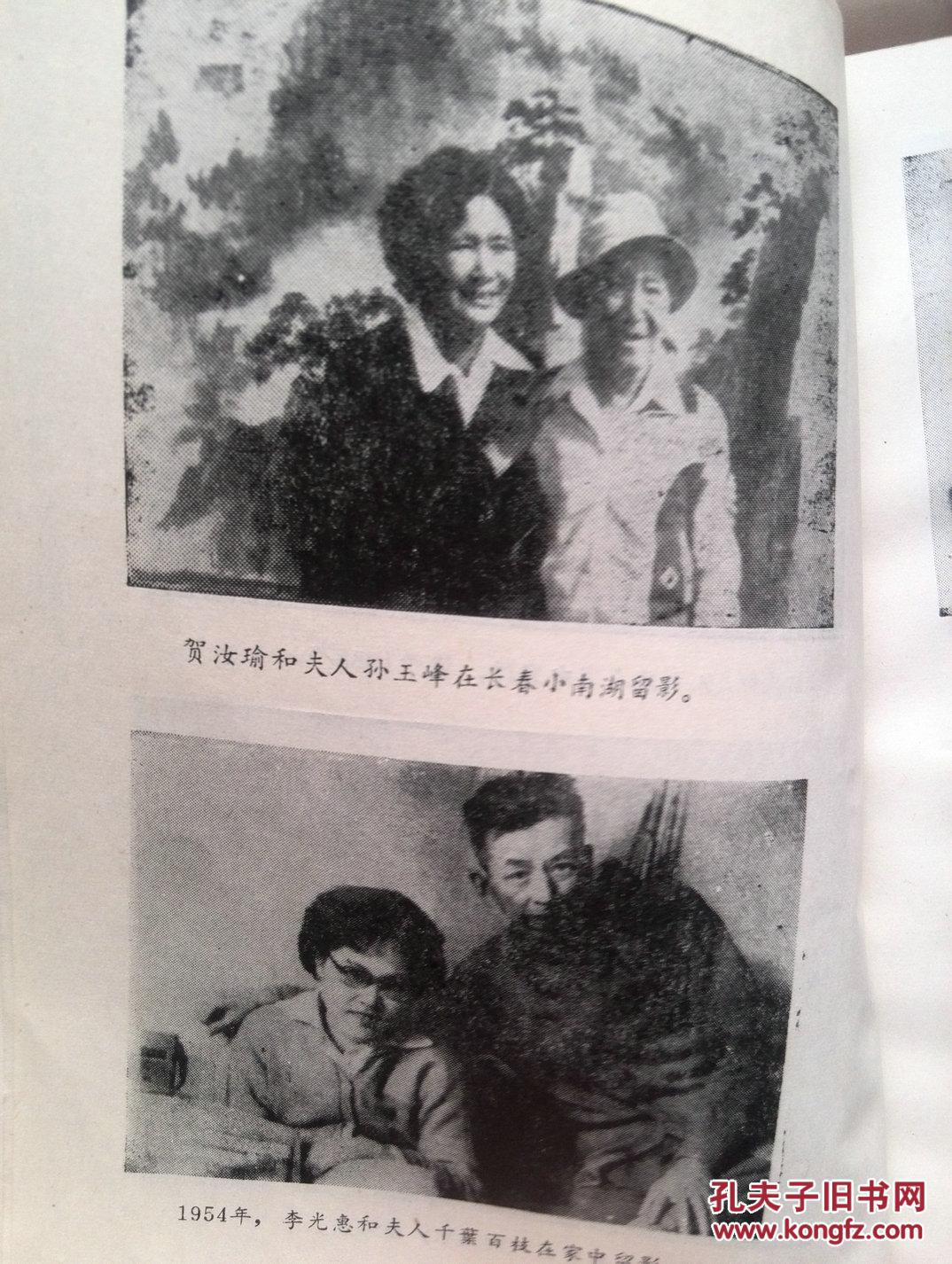 贺汝瑜的写真-长春文史资料1987年...