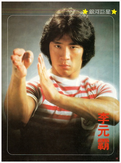 李元霸的写真-1981年_銀河畫報281...