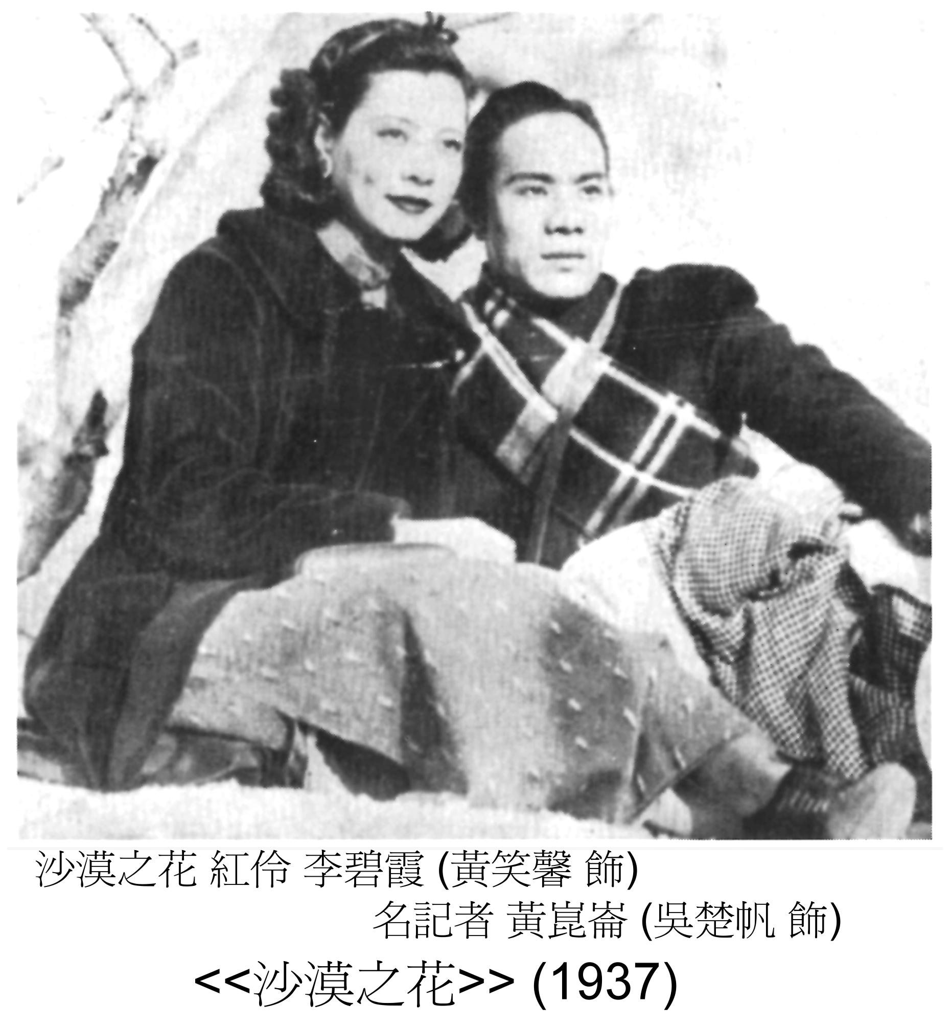 吴楚帆的写真-沙漠之花 (1937)