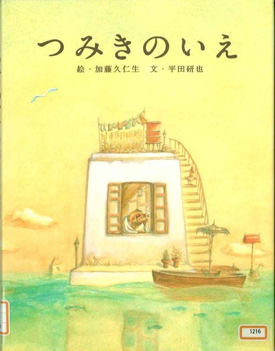 加藤久仁生 的写真-絵本『つみきのいえ』