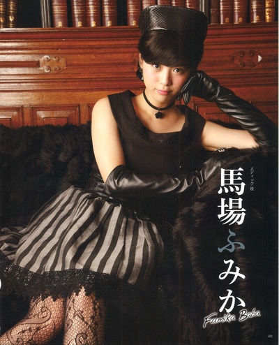 马场富美加的写真