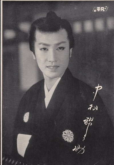 中村锦之助的写真