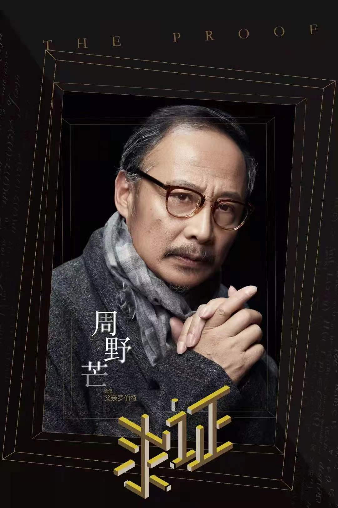 周野芒的写真-话剧