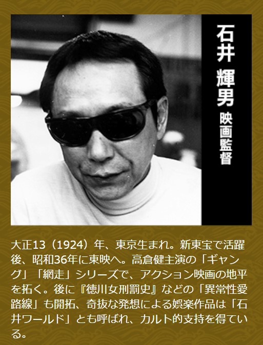 石井辉男的写真