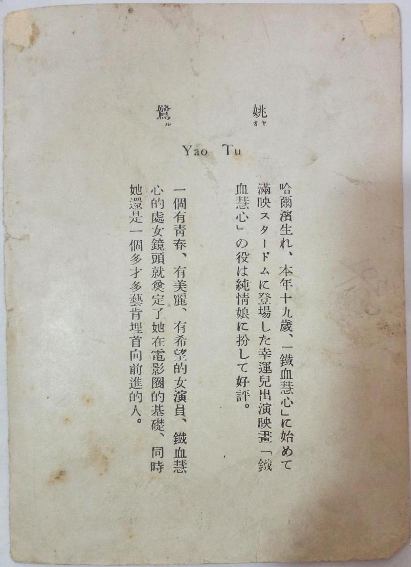 姚鹭的写真-满映明星画片姚鹭（背...