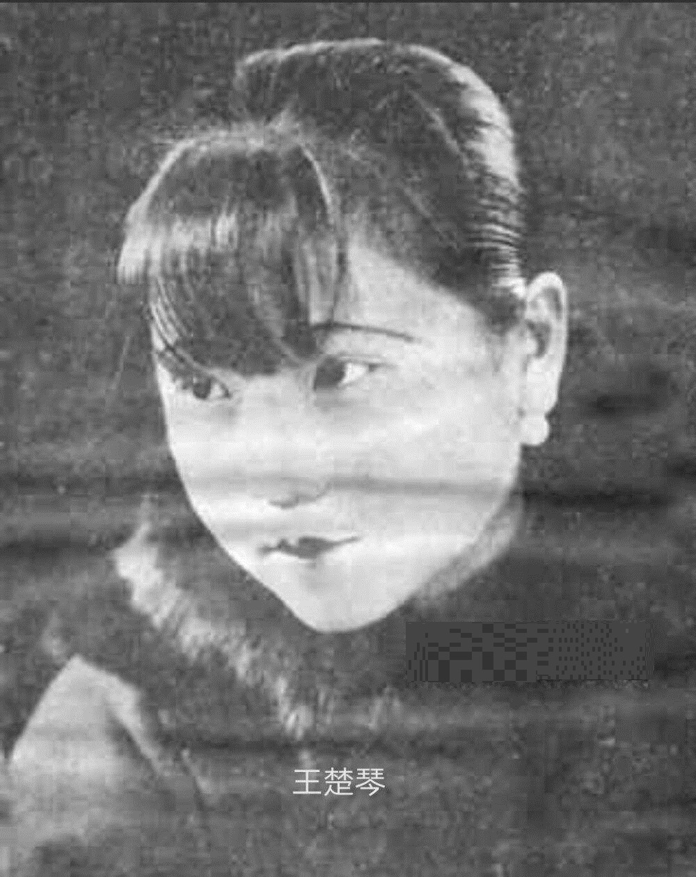 王楚琴的写真