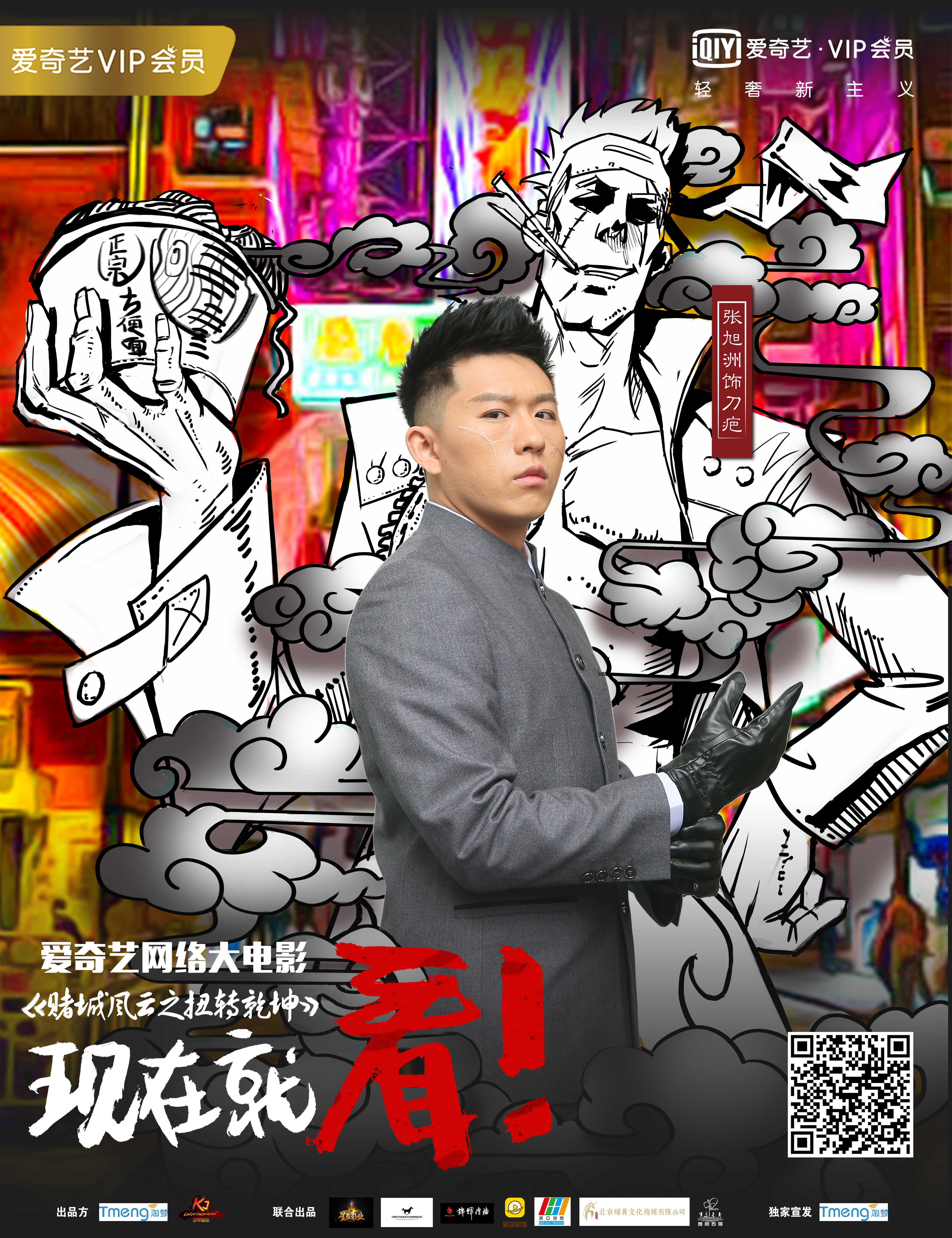 张旭洲的写真-《赌城风云之扭转乾坤...