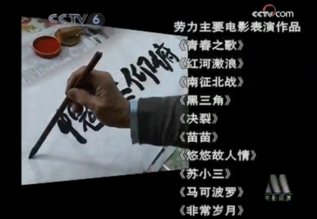 劳力的写真-《电影人物》演员 劳...