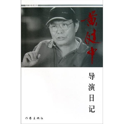 黄健中的写真-《黄健中导演日记》封...