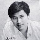 王伟平