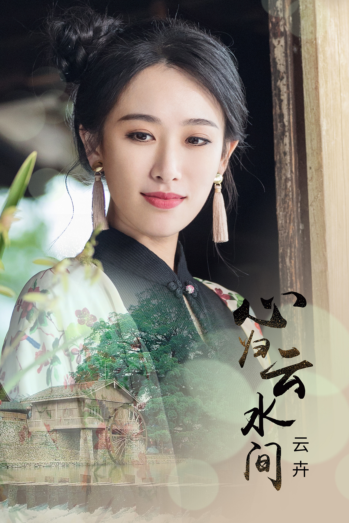 张云卉的写真-心归云水间