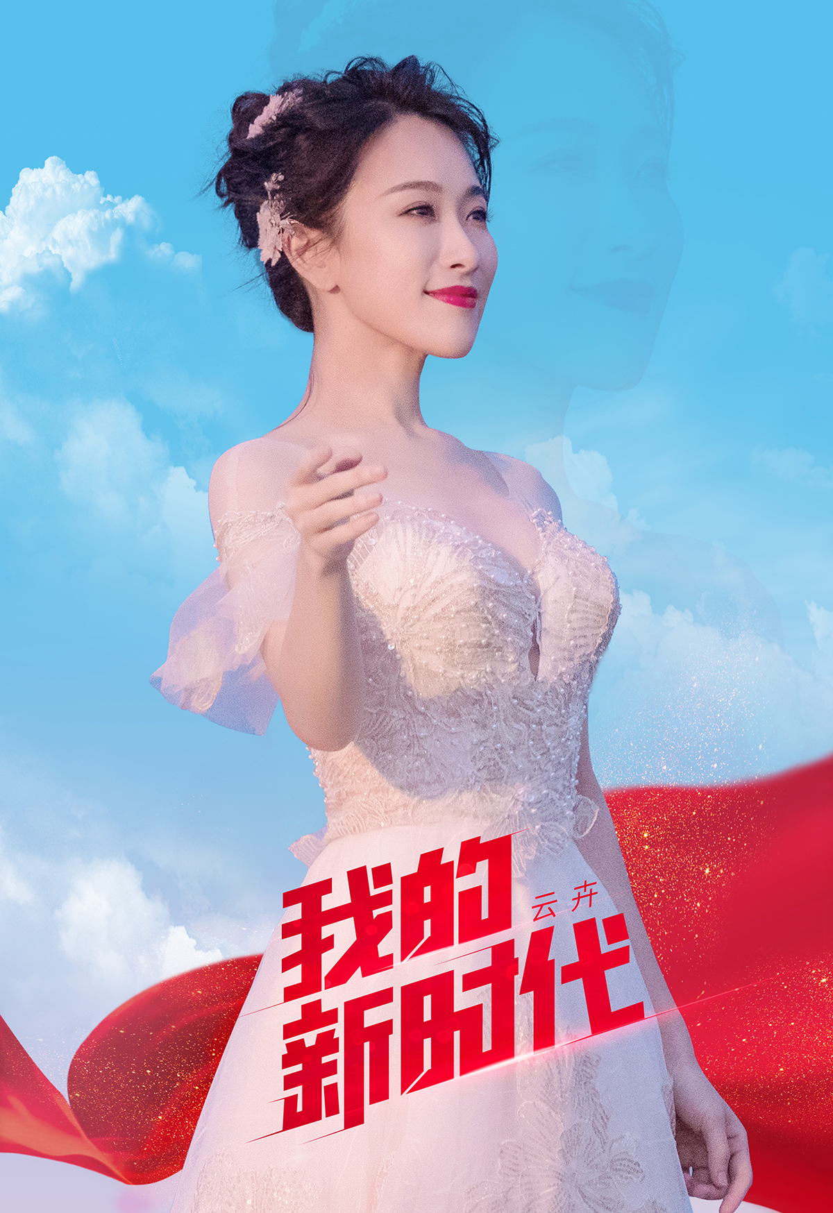 张云卉的写真-我的新时代