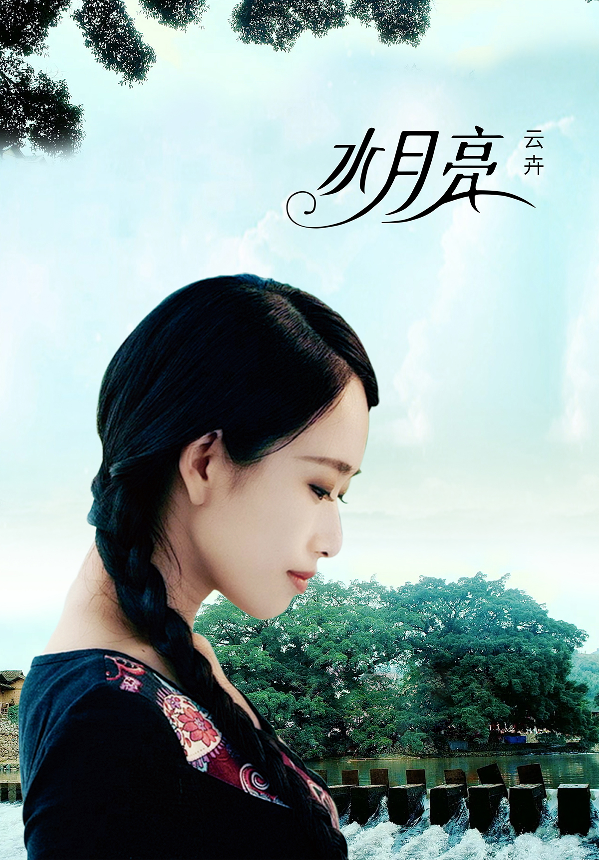 张云卉的写真-水月亮