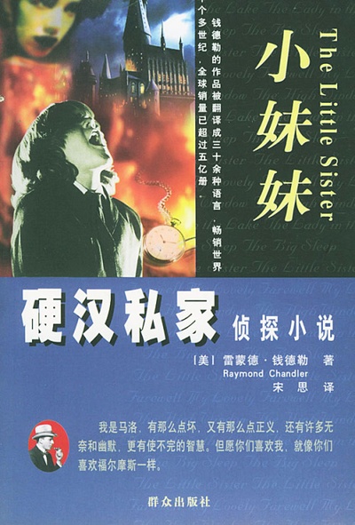 雷蒙德·钱德勒的写真-《小妹妹——硬汉私家...