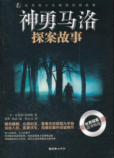 雷蒙德·钱德勒的写真-《神勇马洛探案故事》...