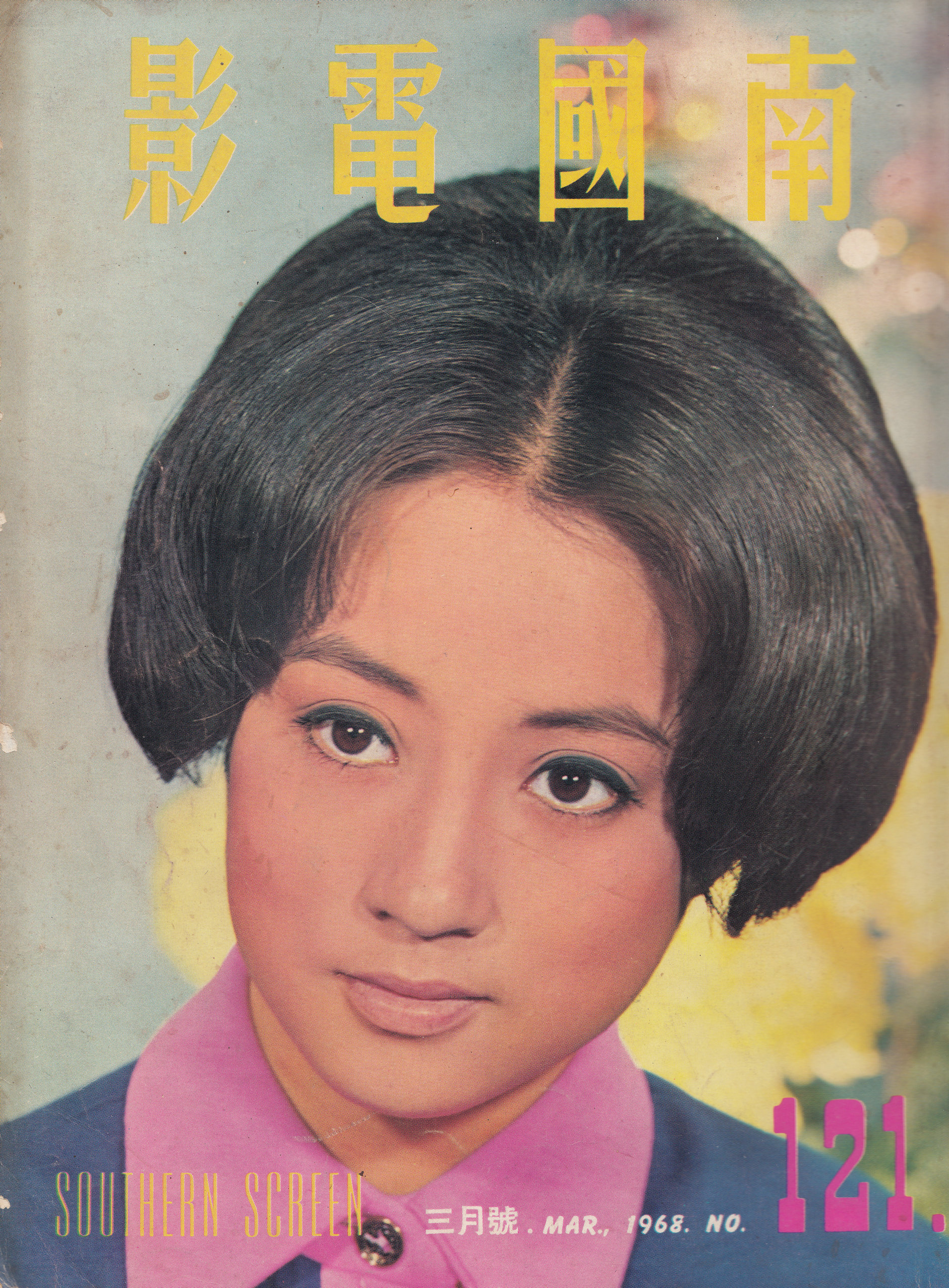 秦萍的写真-1968年3月《南國電影...