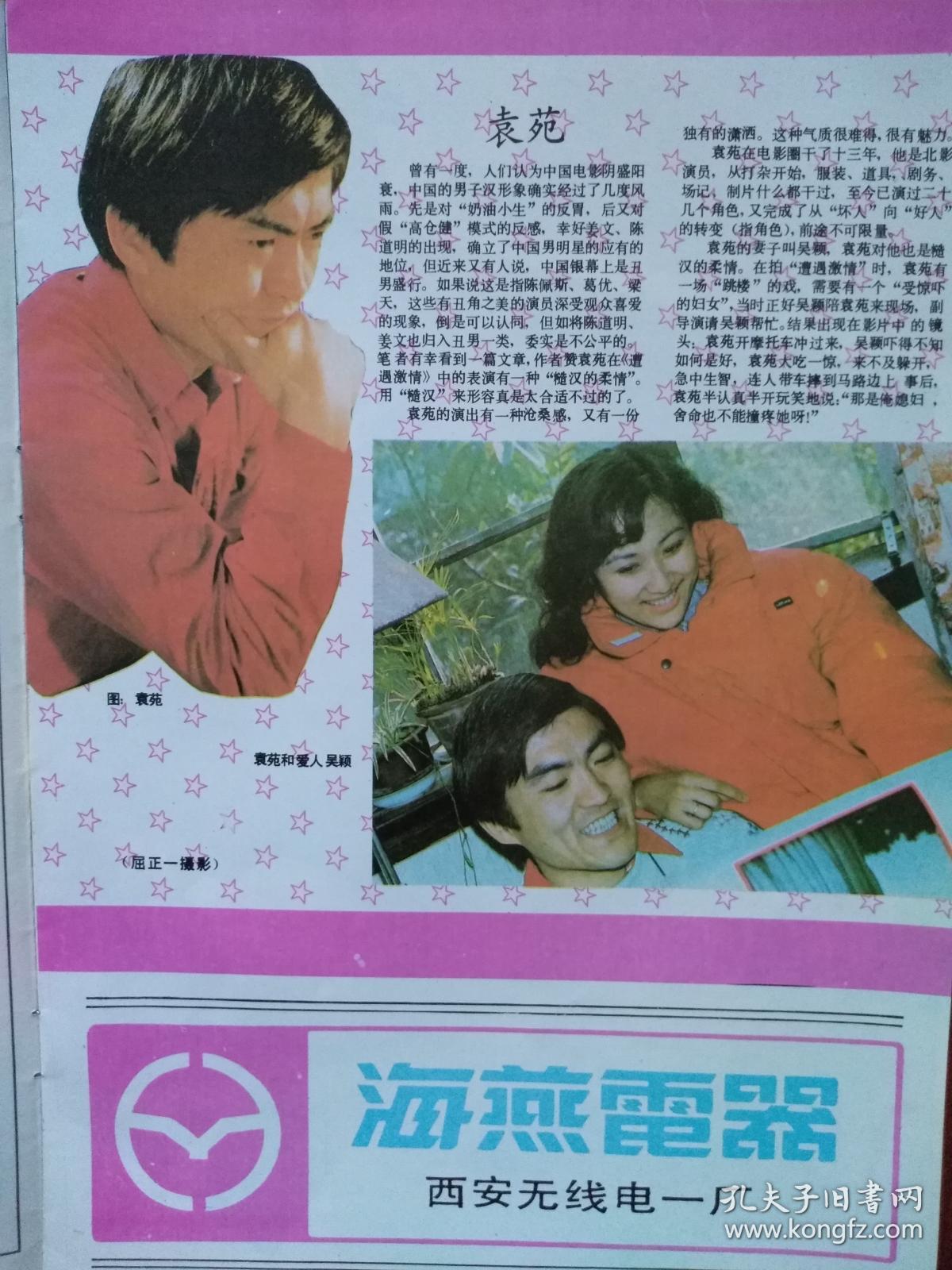 袁苑的写真-电影画刊1991年第7期