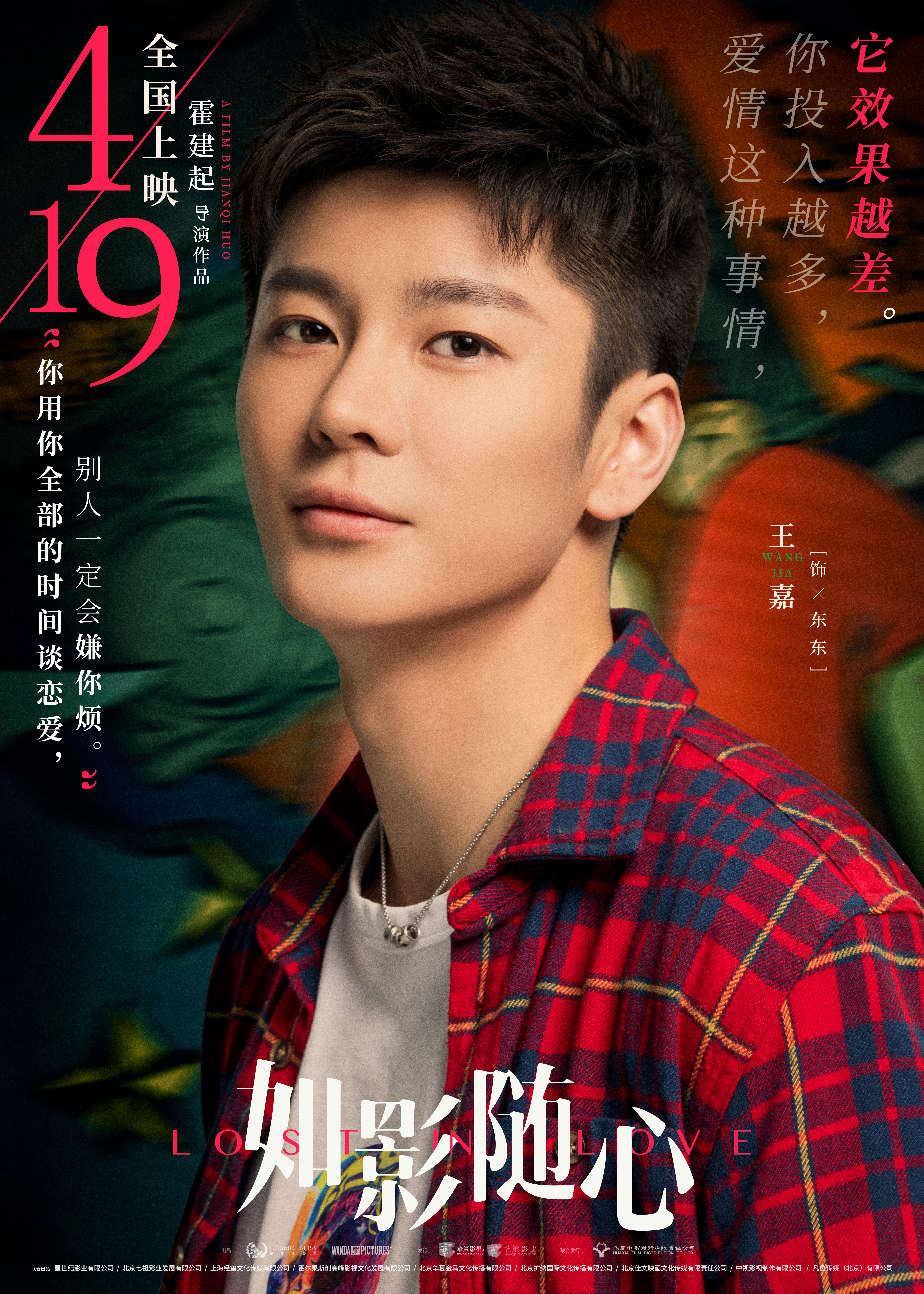 王嘉的写真-《如影随心》海报