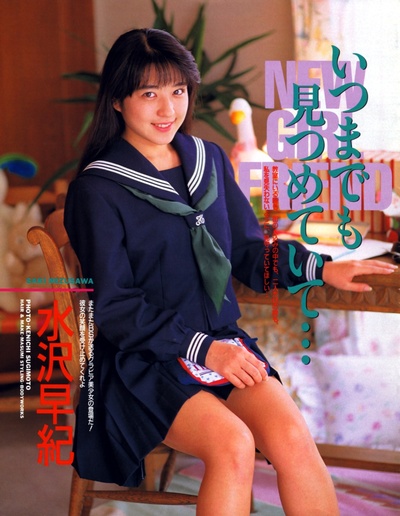水泽早纪的写真