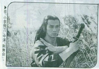 陈凯的写真-1999年 《小李飞刀》...