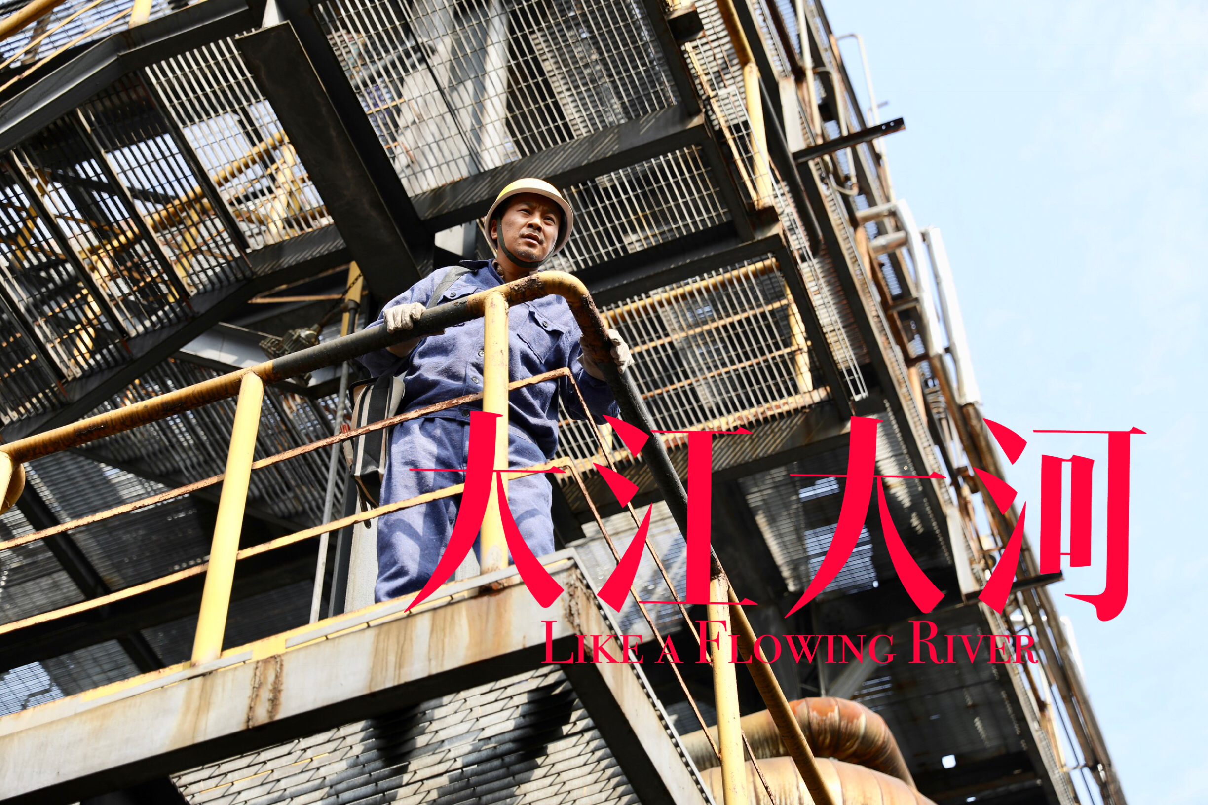 高海鹏的写真-电视剧《大江大河》