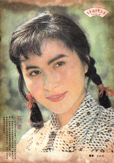 石荣的写真