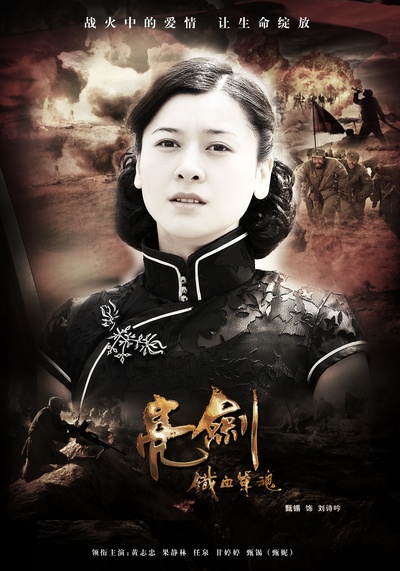 甄锡的写真-甄锡《新亮剑》海报