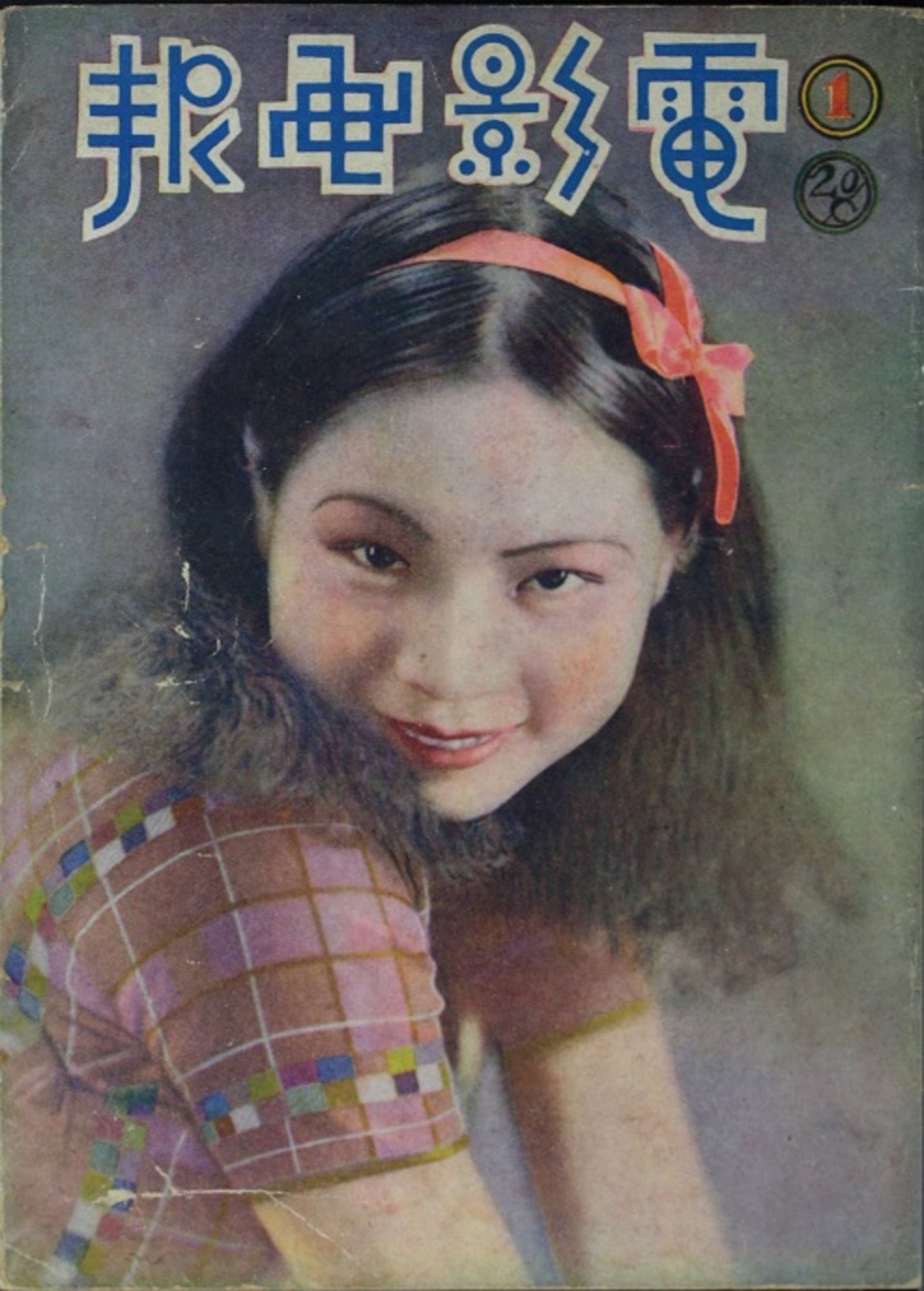 王人美的写真-電影畵報, 1937.7.1