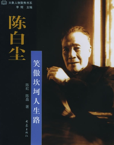 陈白尘的写真-《陈白尘：笑傲坎坷人...