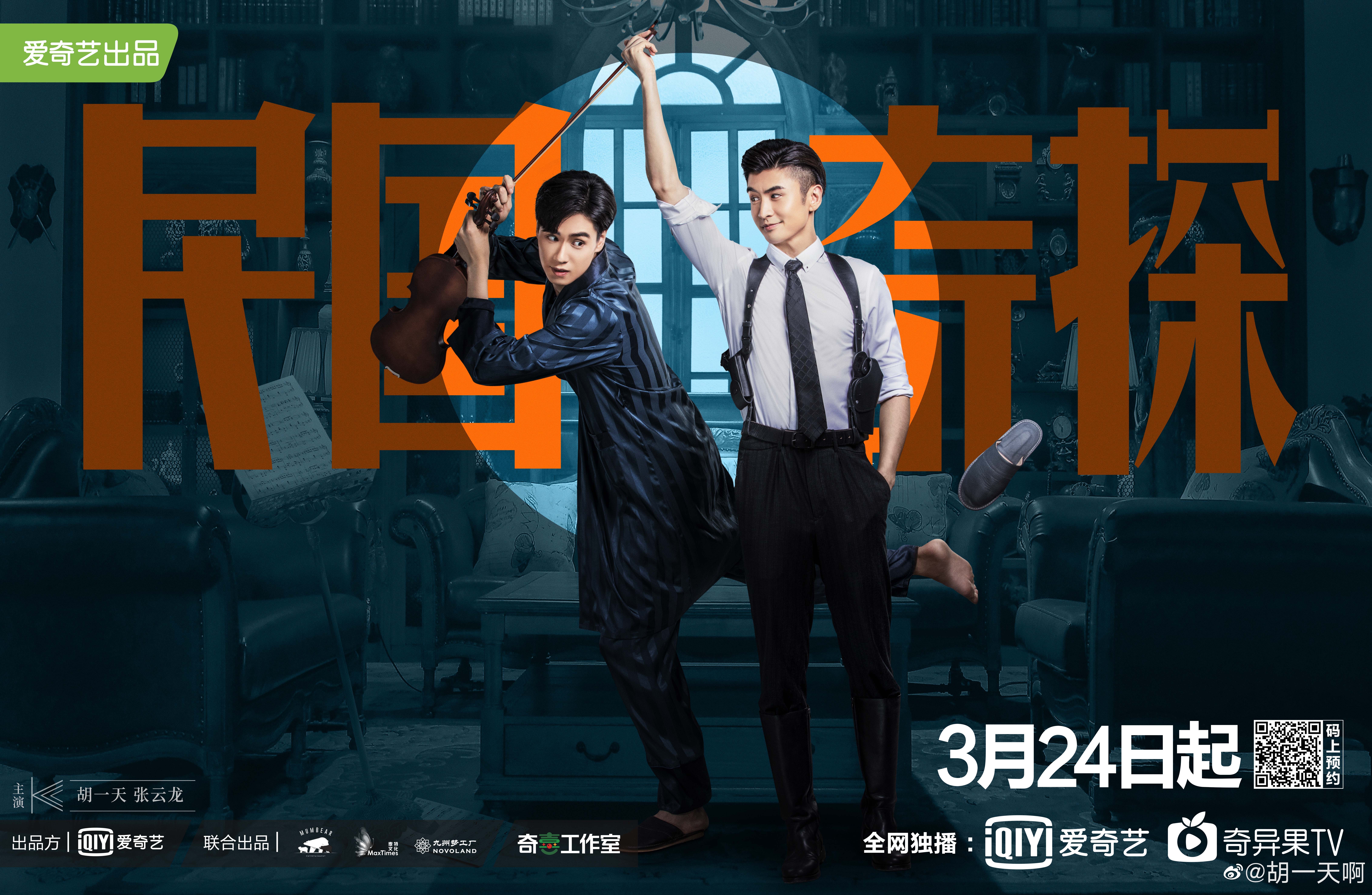 胡一天的写真-胡一天啊 民国奇探