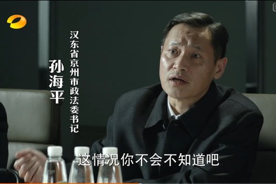 王海平的写真-《人民的名义》  第23...