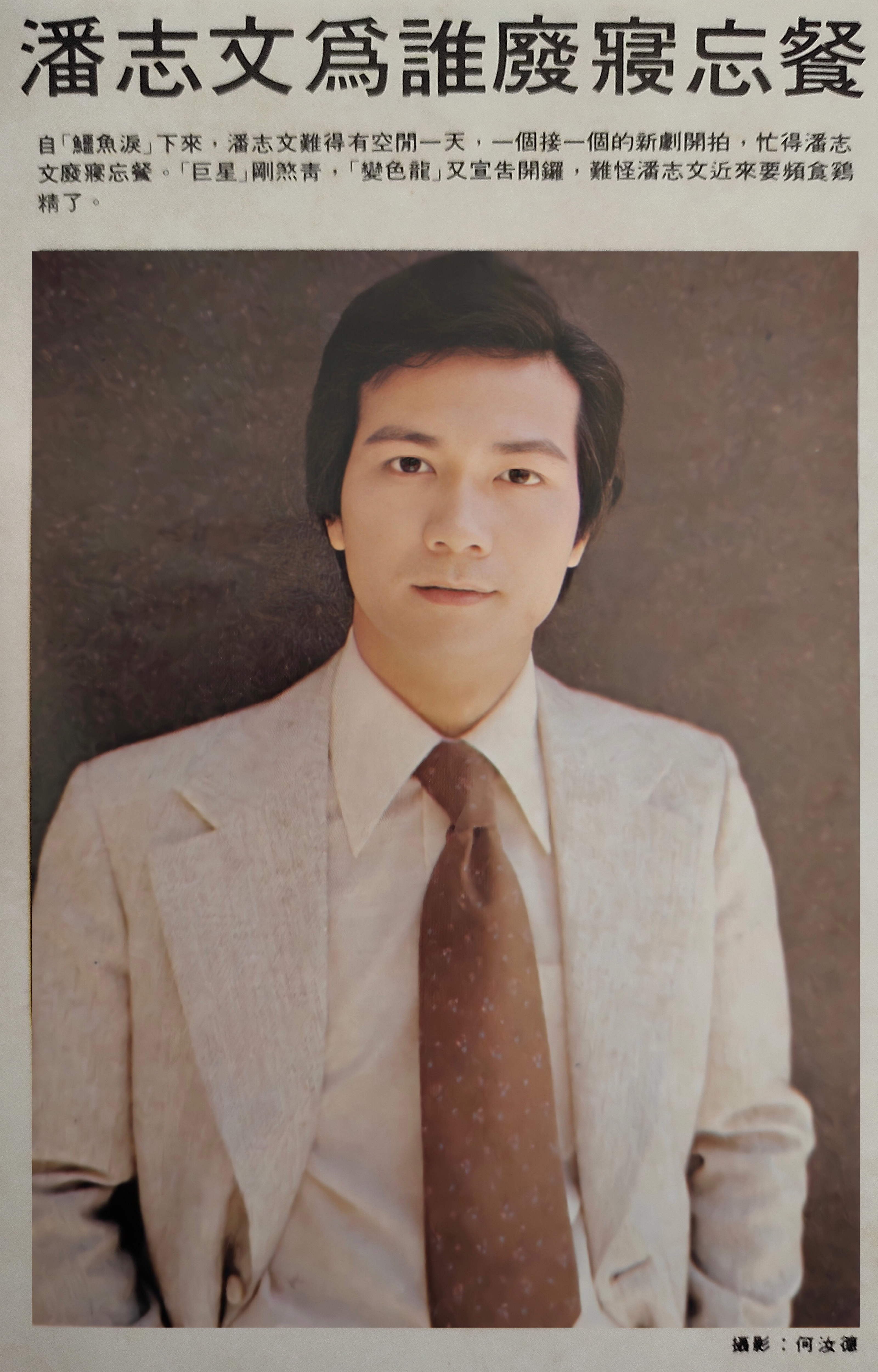 潘志文的写真-1978年，潘志文杂志...