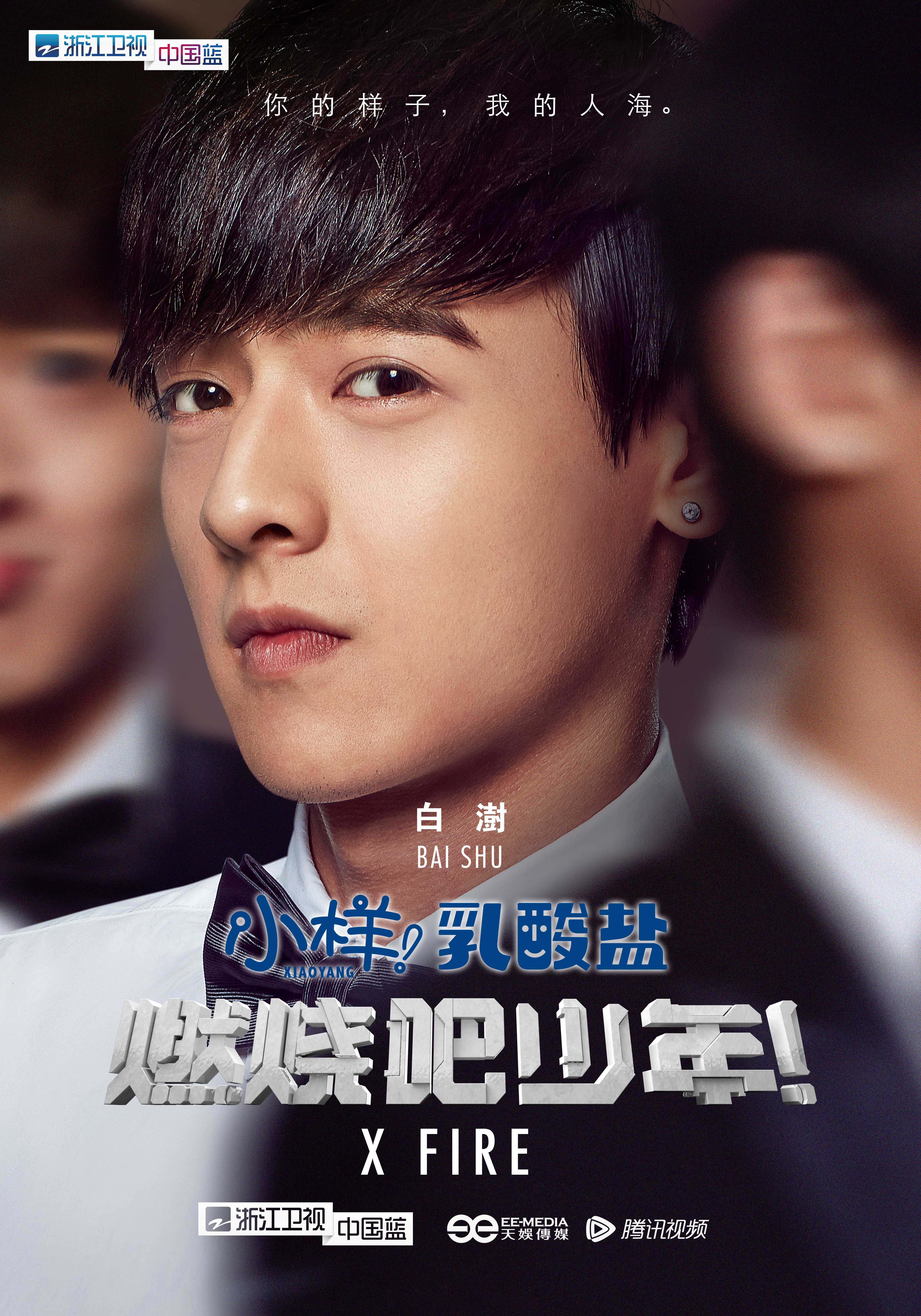 白澍的写真-燃烧吧少年 宣传照