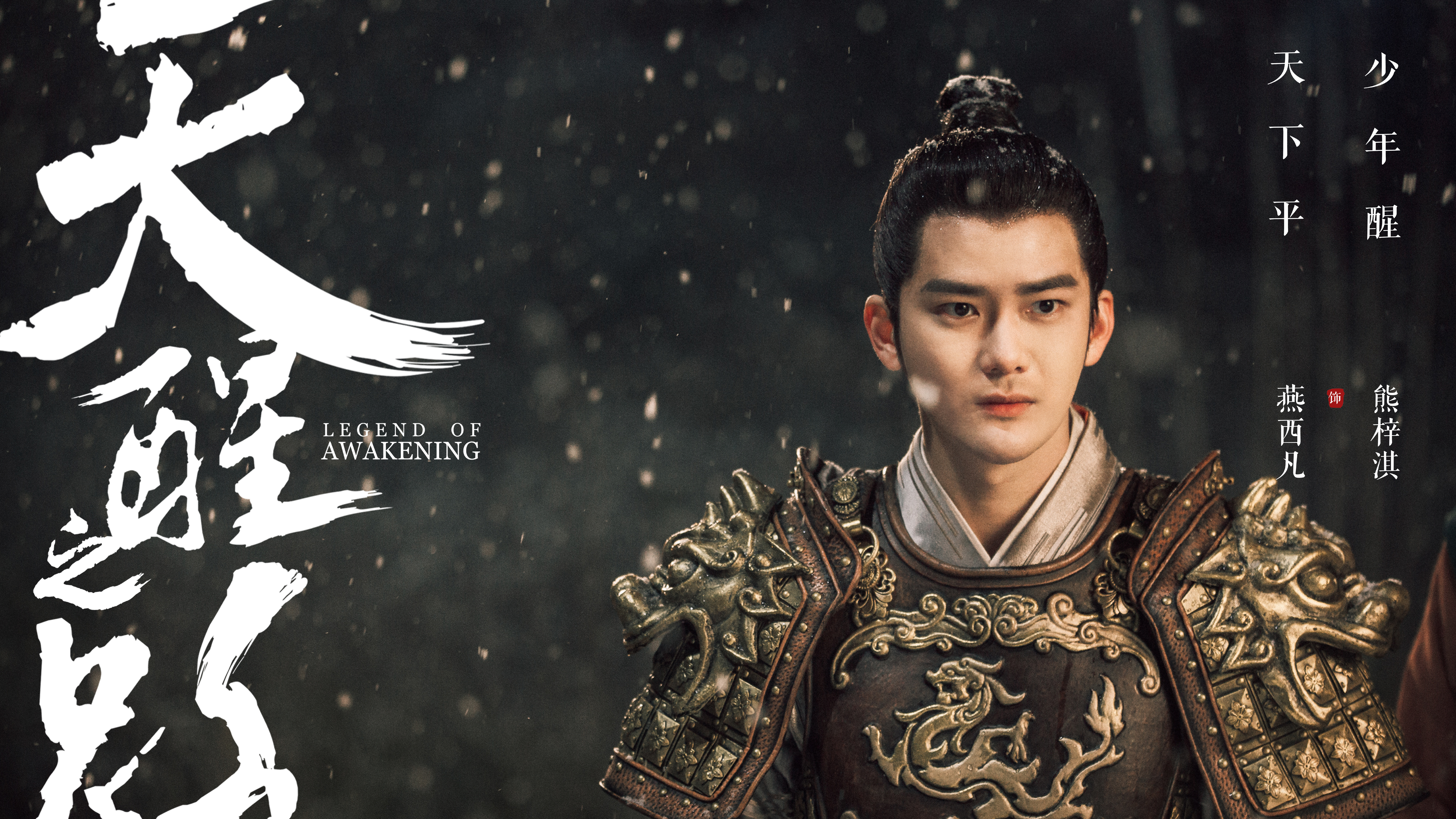 熊梓淇的写真-天醒之路 熊梓淇饰燕...