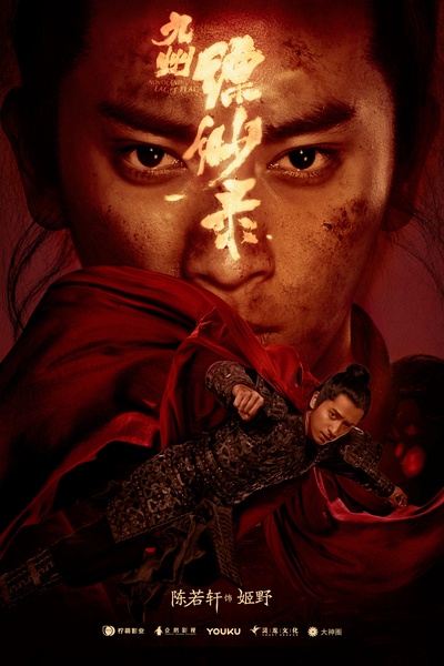 陈若轩的写真-九州缥缈录·姬野