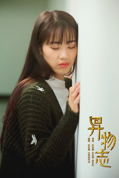 王秀月的写真-《异物志》剧照