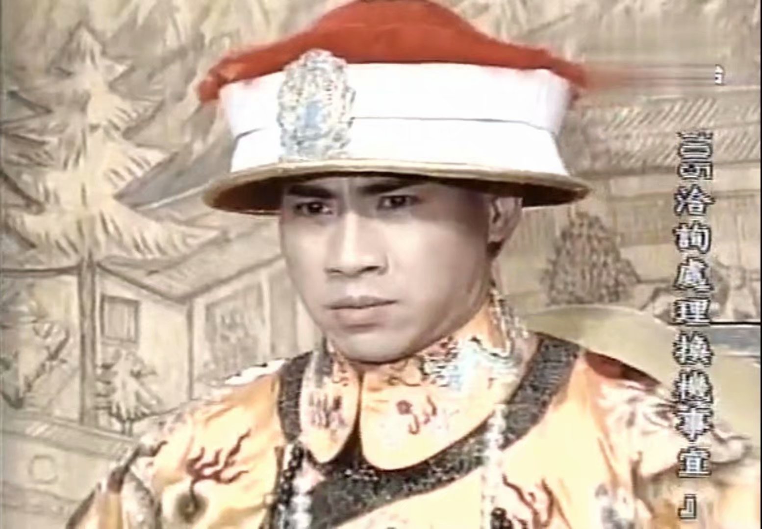 翁家明的写真-戏说慈禧 咸丰