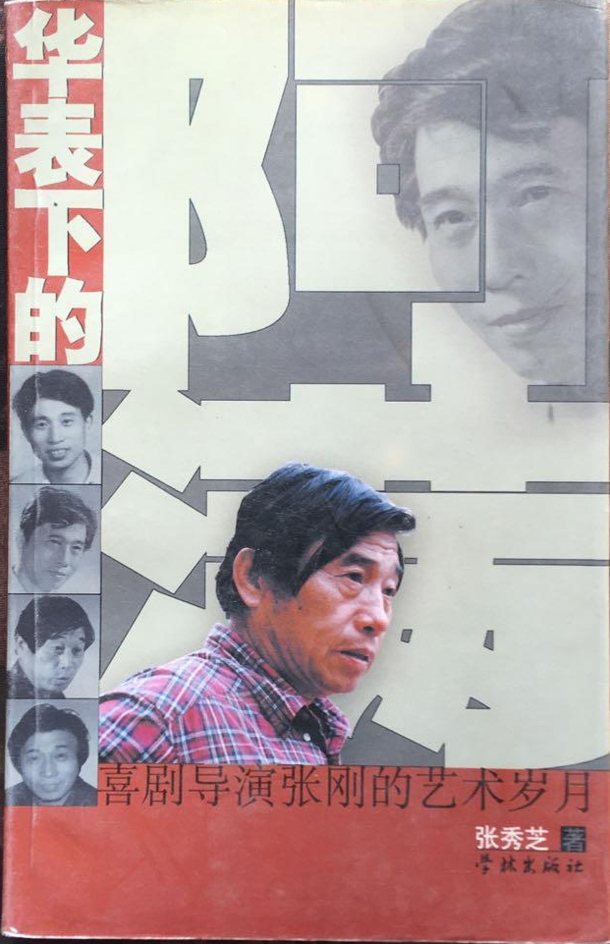 张刚的写真-张秀芝，华表下的阿满...