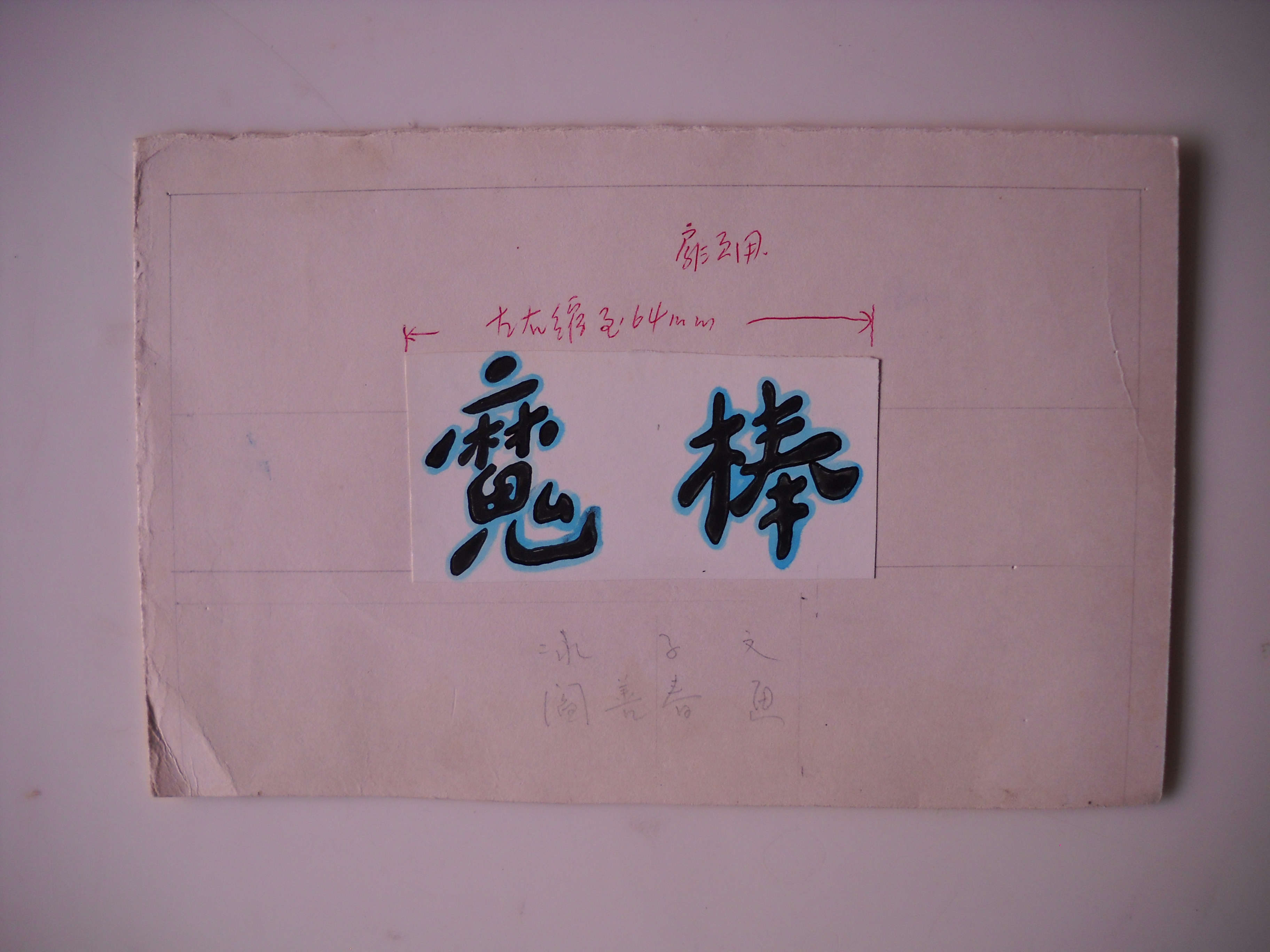 阎善春的写真-阎善春先生《魔棒》手...