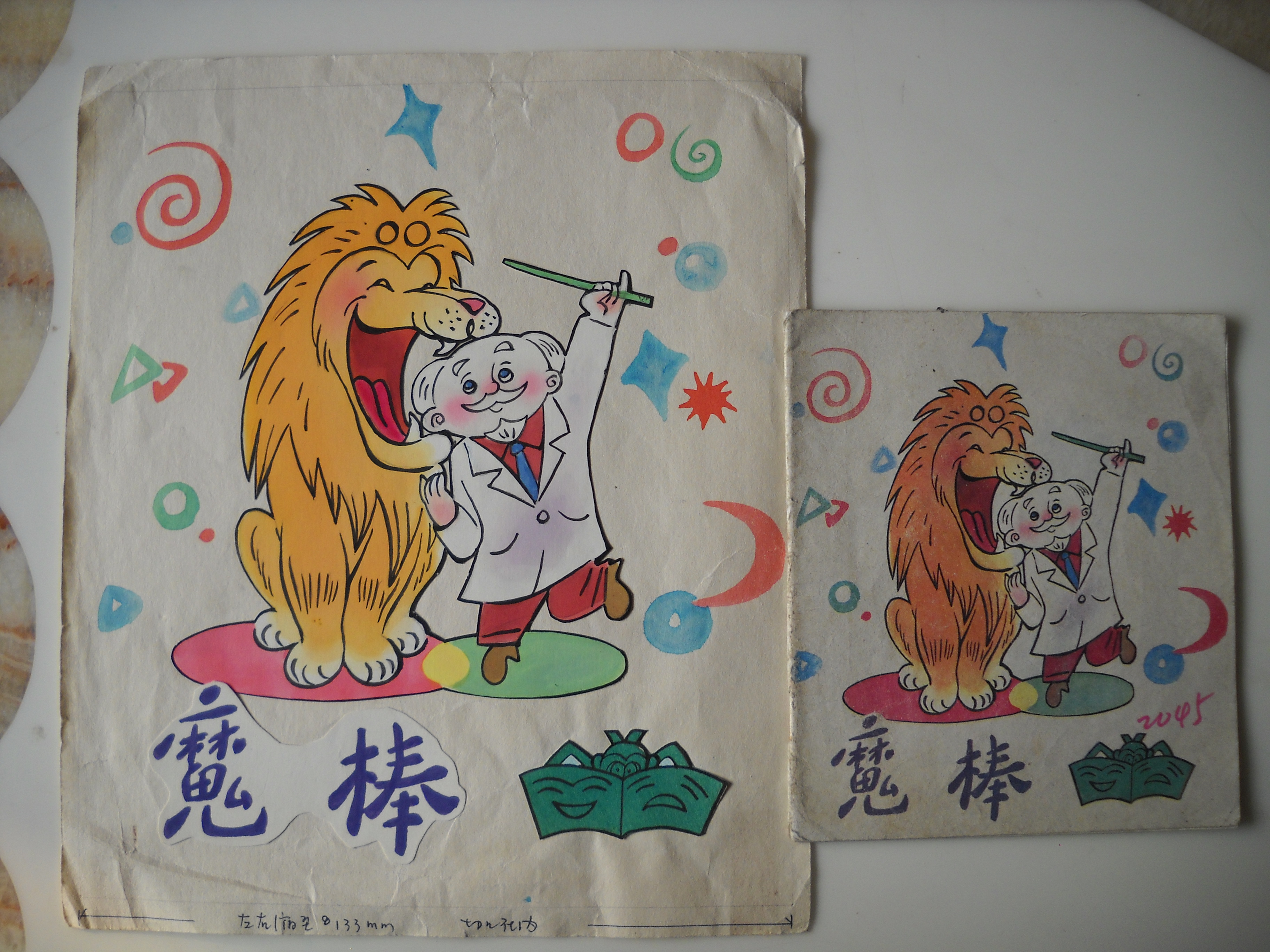 阎善春的写真-阎善春先生《魔棒》手...