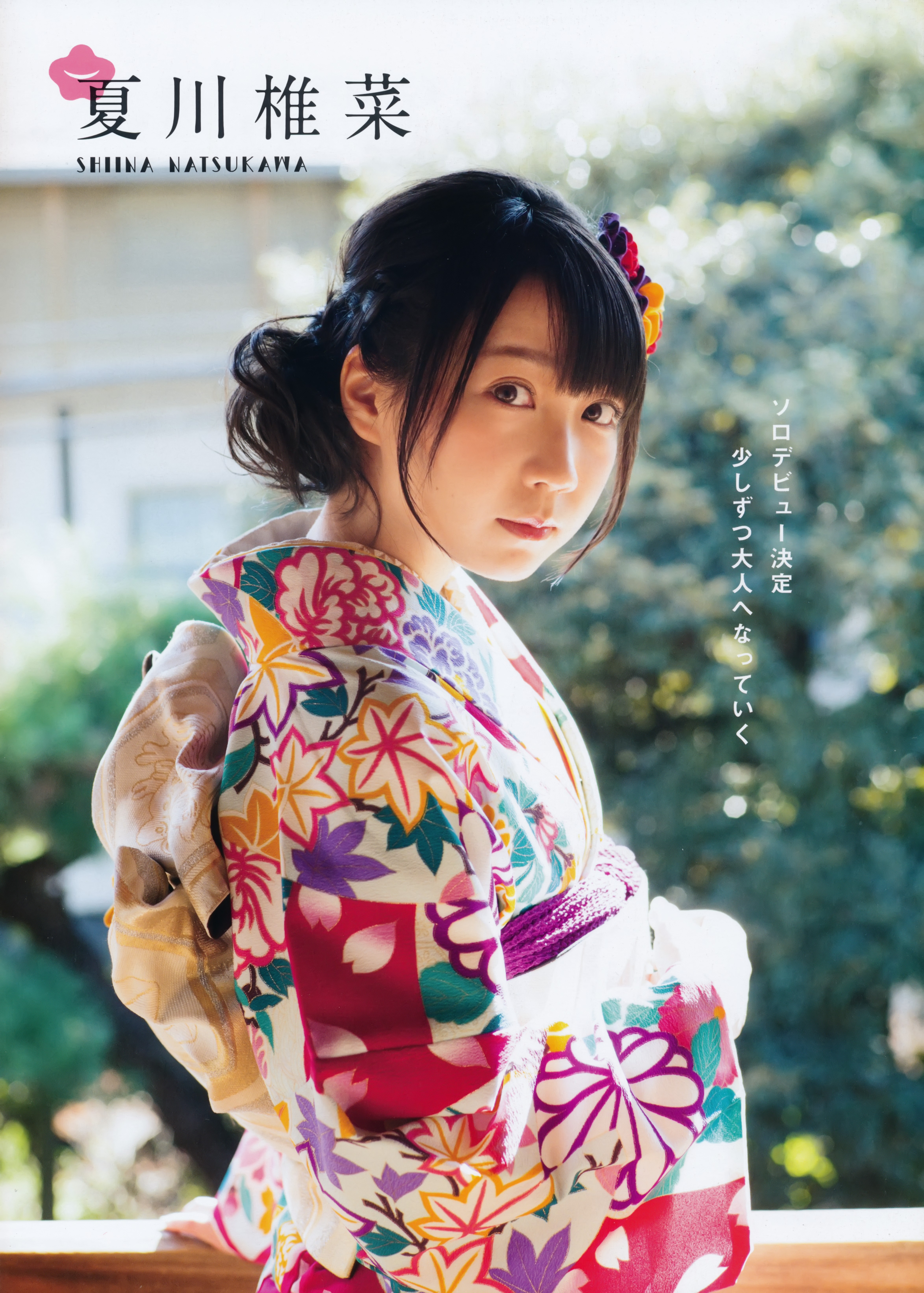 夏川椎菜的写真-20岁时的写真