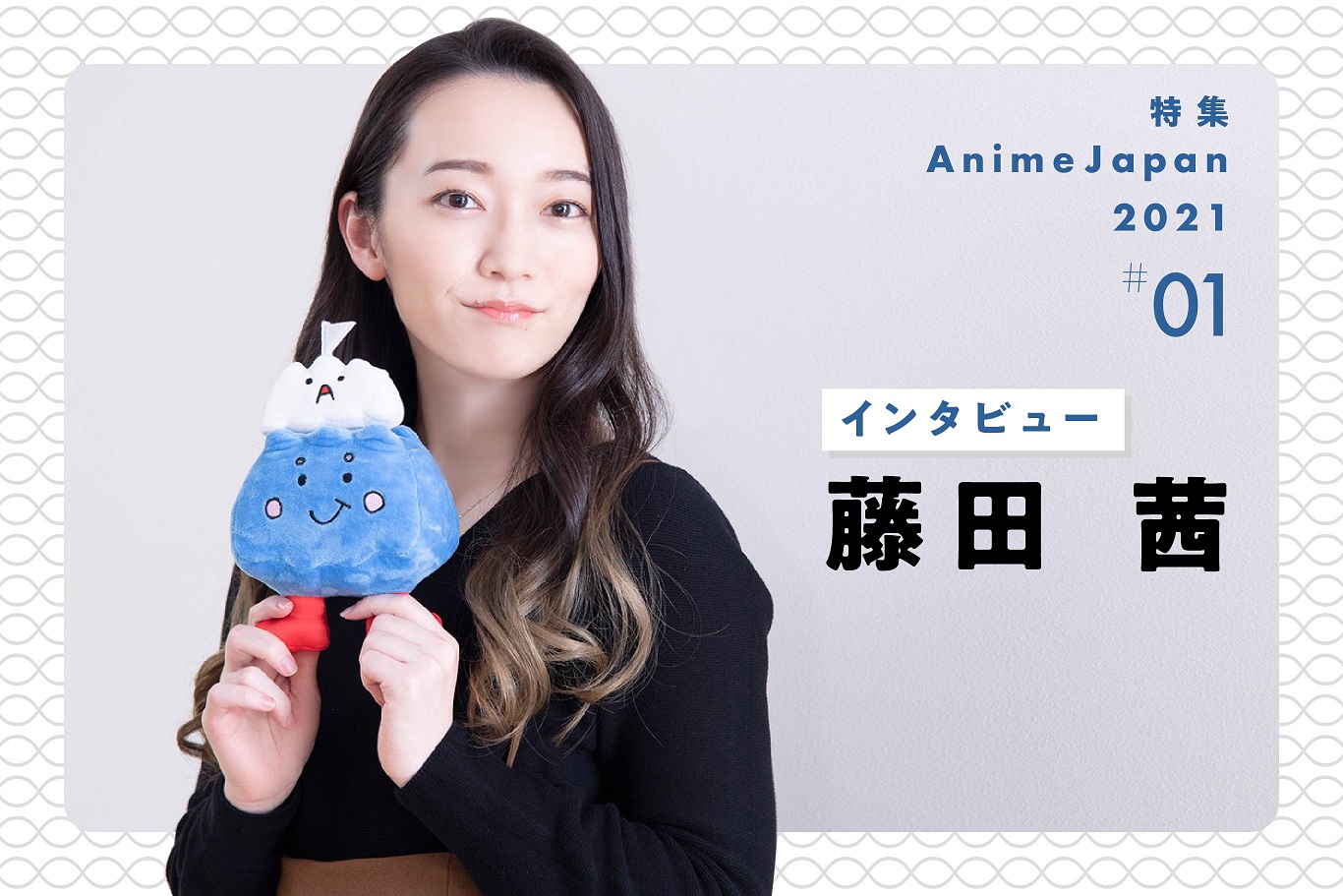 藤田茜的写真-AnimeJapan 2021