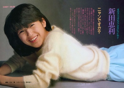 新田惠利的写真