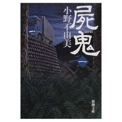 小野不由美的写真