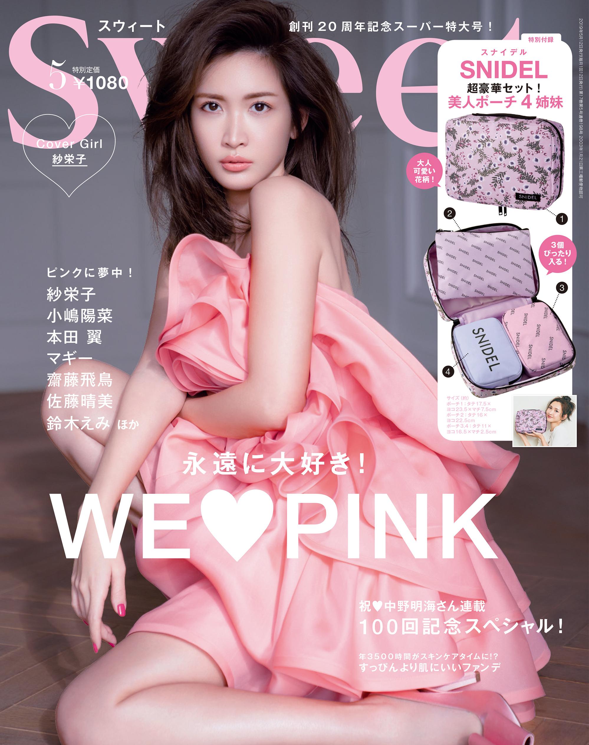 纱荣子的写真-sweet5月号