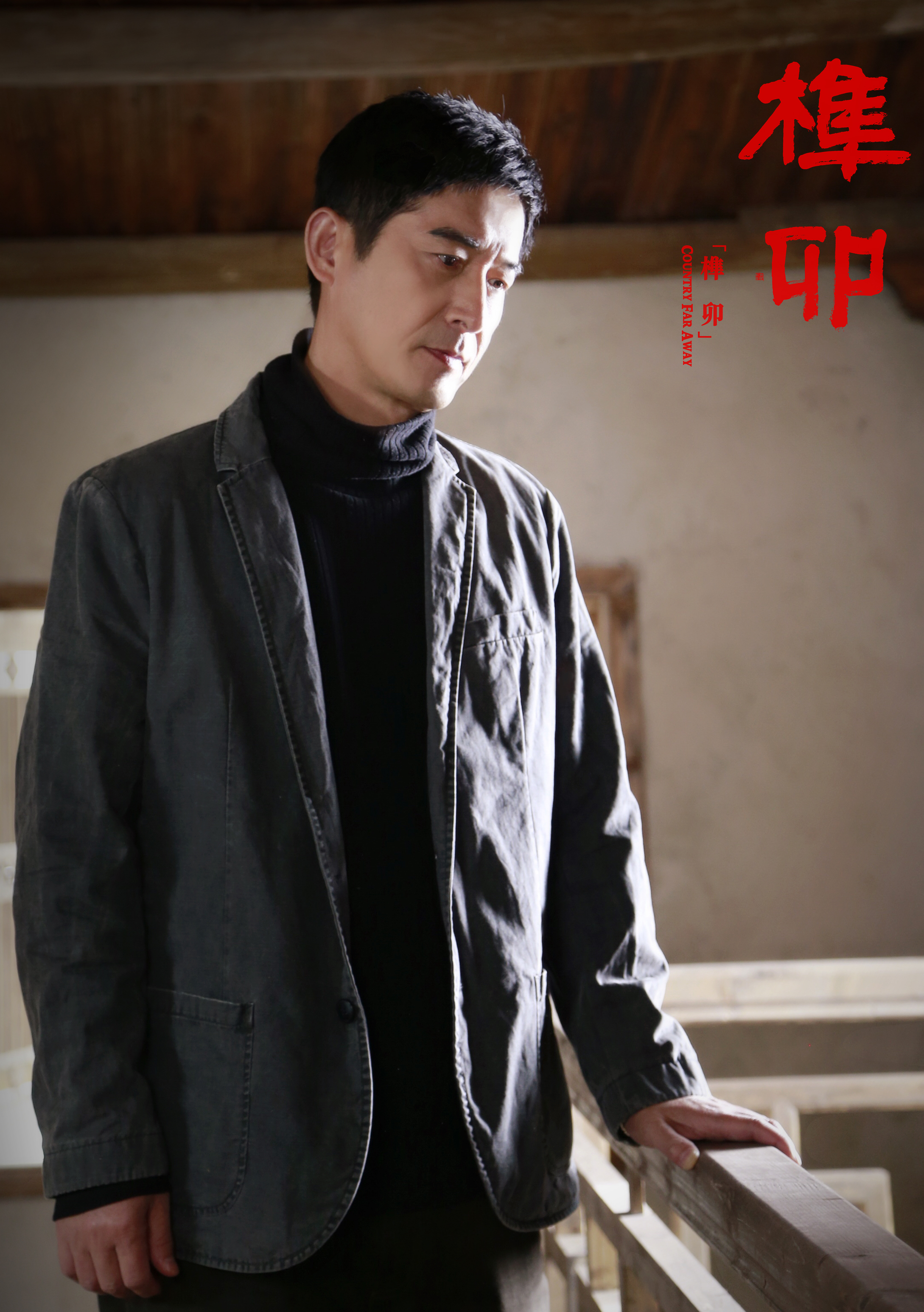 马跃的写真-马跃在《榫卯》中的工...