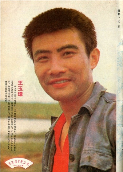 王玉璋的写真